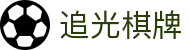 追光棋牌 - 专注传统经典玩法与现代公平竞技的数字棋牌中心